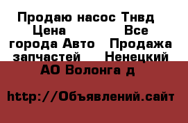 Продаю насос Тнвд › Цена ­ 25 000 - Все города Авто » Продажа запчастей   . Ненецкий АО,Волонга д.